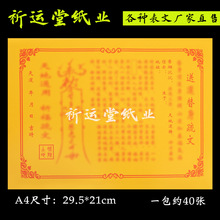 送还T身表文疏文大全批发 A4表文8号 约40张一包 祈运堂纸业