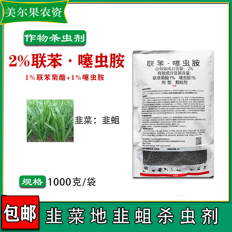 2%联苯·噻虫胺 韭菜地 韭蛆 联苯菊酯 噻虫胺 杀虫剂1000克