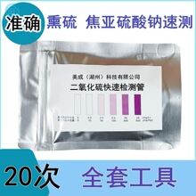 食品二氧化硫检测试剂气体硫磺测试枸杞二氧化硫亚盐试纸