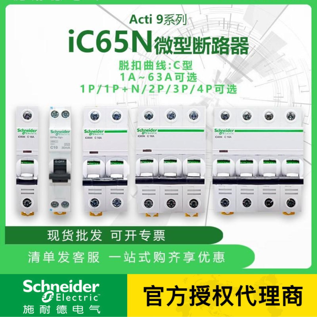 施耐德代理A9系列断路器iC65N C型 空开/微断 1-63A 大量现货价低