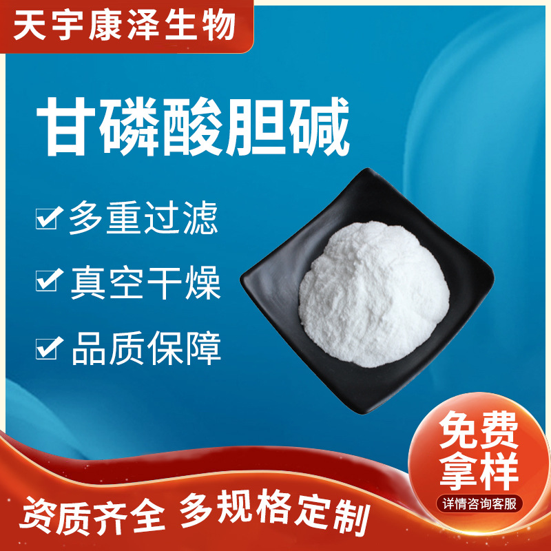 甘磷酸胆碱99% 甘油磷脂酰胆碱100g/袋现货甘磷酸胆碱粉量大从优