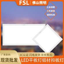 FSL佛山照明集成吊顶LED面板灯铝扣厨卫灯厨房灯办公室吊顶平板灯