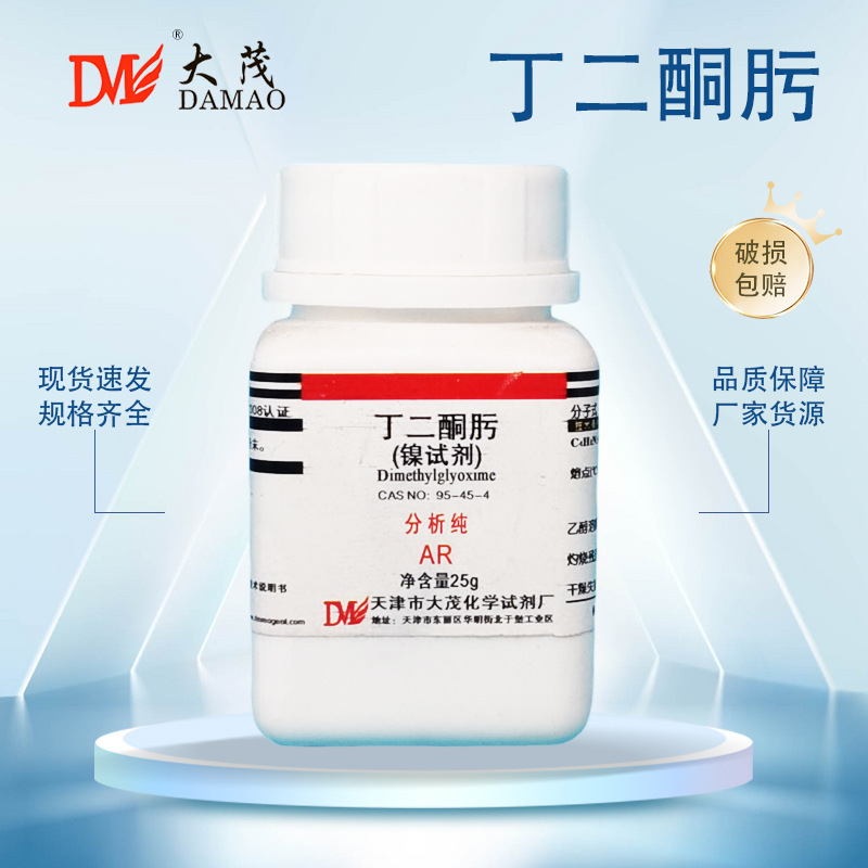 大茂丁二酮肟镍试剂分析纯25gcas:95-45-4-阿里巴巴