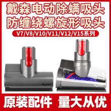 适用dyson戴森吸尘器V7V8V10V12V15slim原装电动除螨防缠绕吸头