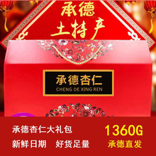 承德特产杏仁礼盒装麻仁大扁年货五香杏仁零食组合大礼包1360G