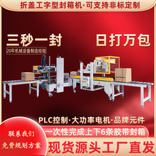 自动折盖工字型封箱机 电器包装封箱机厂家 全自动四角边封箱机