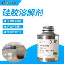 Caster解胶剂3100有机硅灌封胶溶解剂去除剂硅胶橡胶密封胶除胶剂