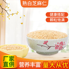 新货熟白芝麻500g干净无沙免洗带皮磨粉食品级炒熟白芝麻厂家直销