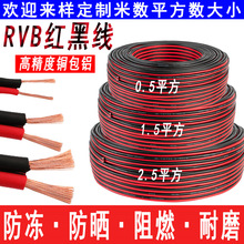 RVB红黑双并线 2*0.5 2*0.75 2*1.0 /1.5 户外广告灯箱线音箱电线