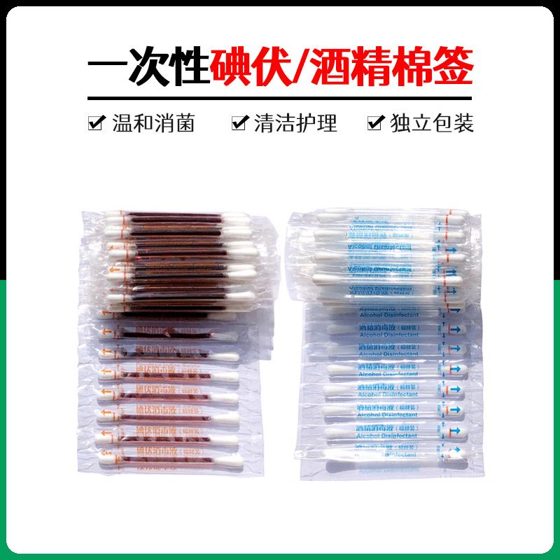 碘伏棉签家用消毒一次性皮肤伤口杀菌车载日用清洁便携碘酒棉签棒