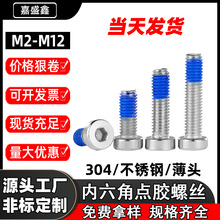 304不锈钢薄头内六角机螺丝 点胶防震防松动涂蓝胶矮头螺栓M2-M12