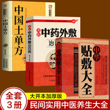 全套3册 中国土单方+中华贴敷大全+名医外敷治百病 加厚版黄帝内