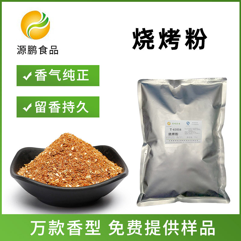 烧烤粉味香精roast flavor 源鹏食品级烘焙馅料餐饮撒粉酱料烧烤