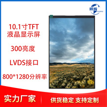 10.1寸TFT液晶显示屏 800*1280可加触摸TFT工控数码LCD屏厂家直销