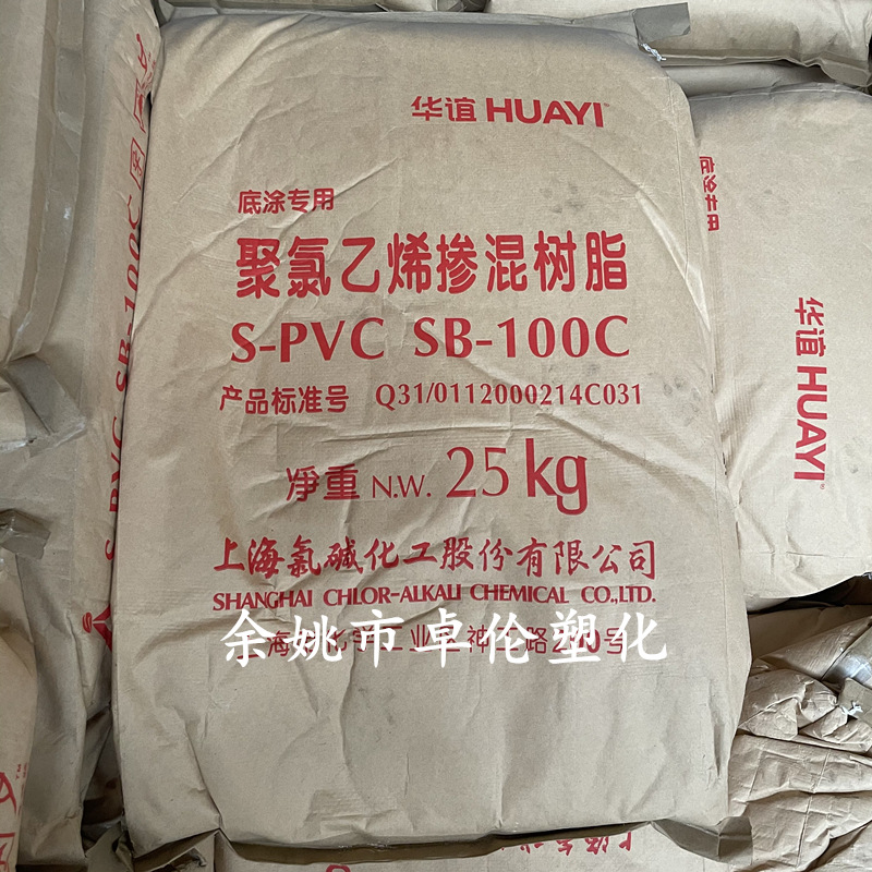 PVC 掺混树脂 SB-100C 上海氯碱 申峰华谊聚氯乙烯粉料底涂料