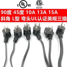 UL5-15P弯头美规电源线 L型90度锄头美标美式三插品字尾10A13A15A