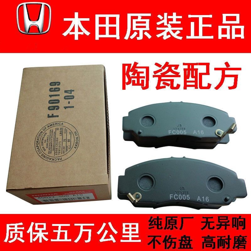 适用本田雅阁思域飞度锋范crv凌派奥德赛缤智杰德原厂陶瓷刹车片