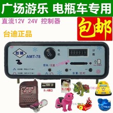 碰碰车控制器批发广场毛绒电瓶碰碰车玩具车MP3控制器DC/24移动