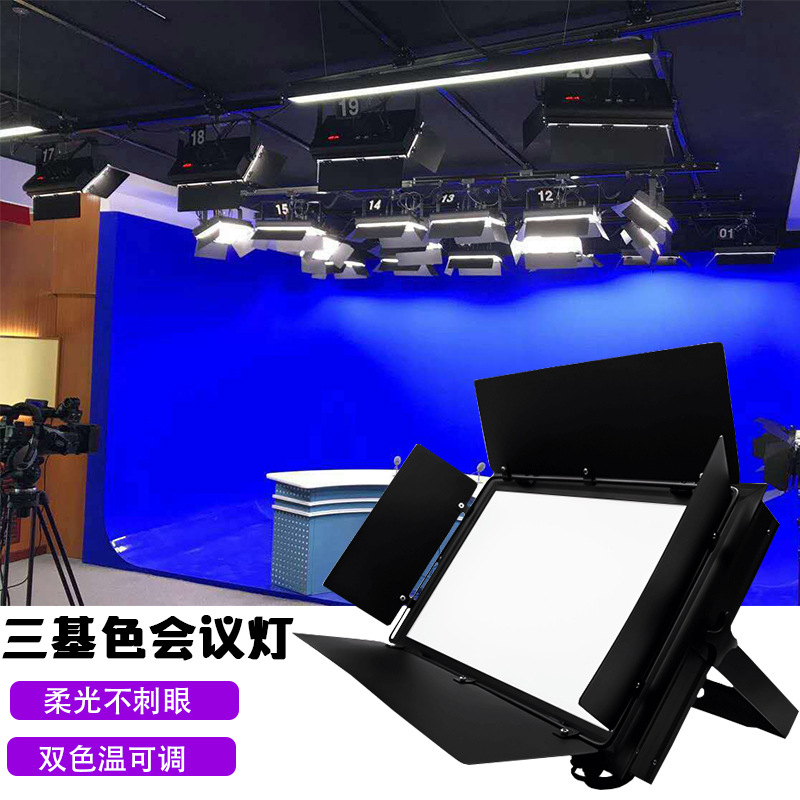led三基色会议灯照明灯演播室演播厅摄影灯影视灯柔光灯舞台面光