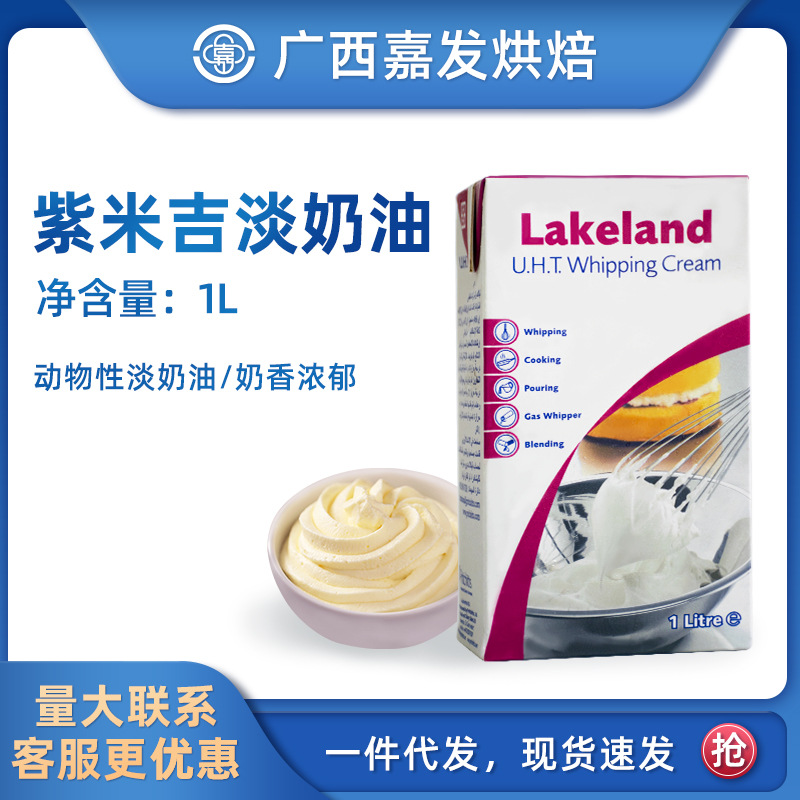 紫米吉 紫风车动物性淡奶油1l 稀奶油商用蛋糕裱花面包烘焙原料