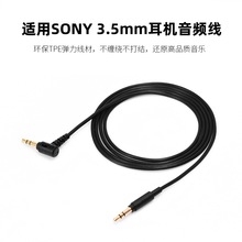 工厂批发适用索尼Sony1000XM4耳机线双头3.5mmAUX音频线耳机配件