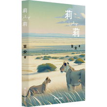 莉莉 笛安 中国现当代文学 上海文艺出版社