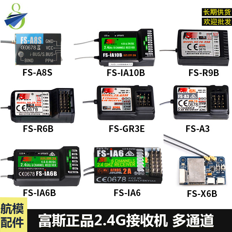富斯flysky ia6/ia6b/ia10b/x6b/a8s/gr3e/a6a3接收机fs-i6 i6x用