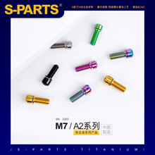 s-parts 小布鸟车折叠车钛合金A2带垫片m7*18/20把横螺丝斯坦