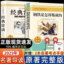 正版 经典常谈朱自清钢铁是怎样炼成的 八年级下册必读2023年新版