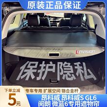 适用于昂科威S后备箱遮物帘阅朗GL6内饰隔物板微蓝6PLUS改装配件