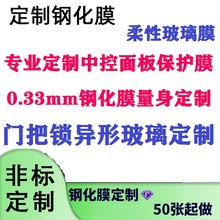 厂家定/制0.7钢化膜定/做0.3汽车玻璃膜0.4异形玻璃门把锁贴膜