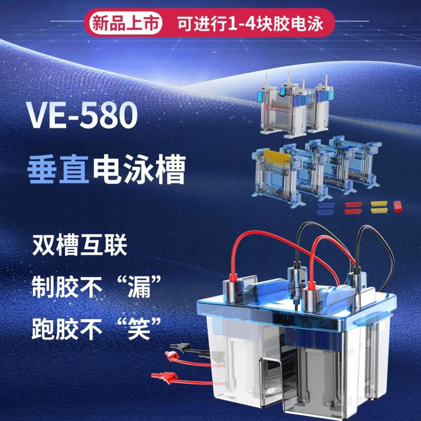 VE-580SE垂直电泳槽(可同时运行四块凝胶)