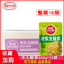 草原红太阳东北酸菜500g*15袋商用白菜拌馅搭配粉条炖菜开胃下饭