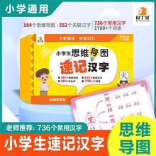 2023版小学速记汉字手卡】思维导图速记汉字小学1-6年级汉子通用