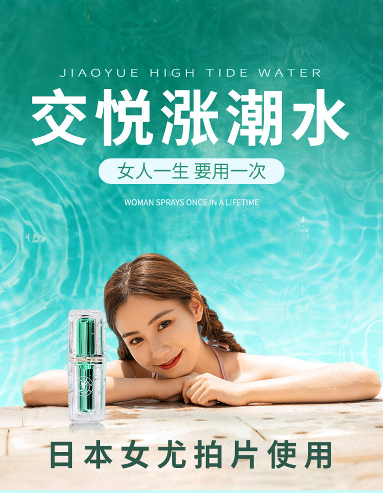交悦成人性爱女用涨潮水一代情趣快感高潮液私处敏感夫妻涨潮水