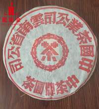 询价惊喜 1996年中，茶牌 大红印 普洱青饼 陈香十足 400克