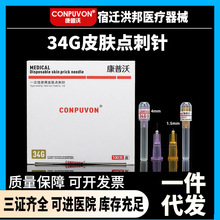 现货批发康普沃手打小针头一次性皮肤点刺针34g小针头规格齐全