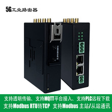 5G工业路由器转以太网RS485 TCP远程下载MQTT透传Modbus RTU转TCP