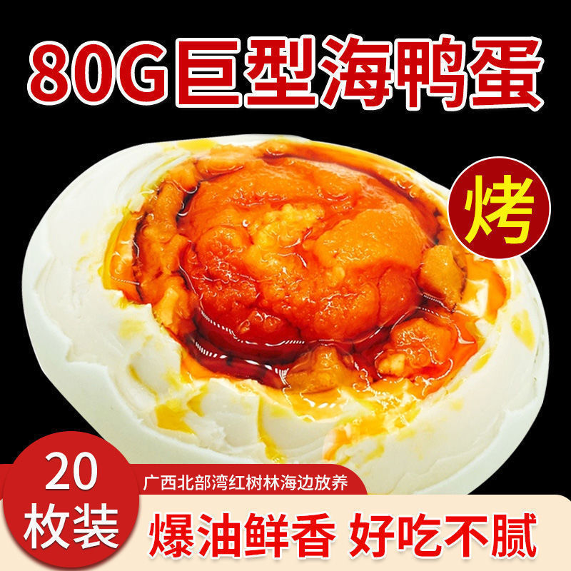 广西特产北海红树林烤海鸭蛋北部湾正宗红心流油咸鸭蛋熟红泥腌制