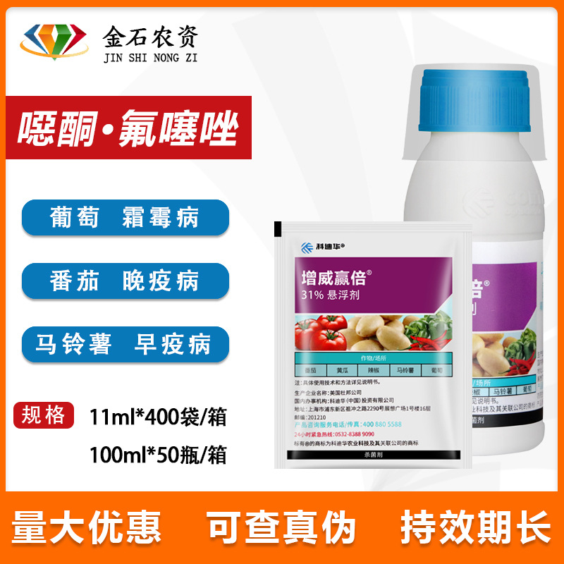 1万袋杜邦增威赢倍噁酮氟噻唑辣椒黄瓜霜霉病晚早疫病农药杀菌剂100ml