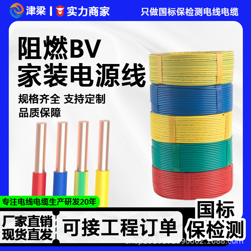 热销全球BV阻燃电源线2.5/4/6/10平方插座户外电线国标铜芯电缆线