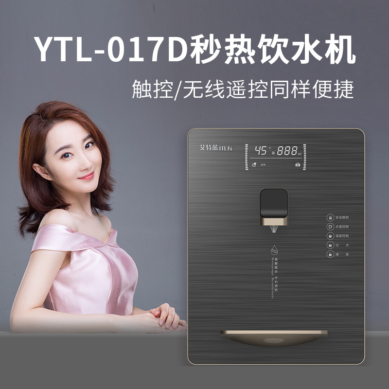 艾特蓝ytl017d壁挂式家用管线机冷热两用即热式开水直饮机可调温