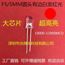 直插大芯片超高亮5MM鼠标红灯LED红色发光管红光有边F5圆头白发红