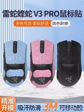 适用雷蛇炼狱蝰蛇 标准版 V3pro鼠标防滑贴专业版防汗雪花纹贴纸