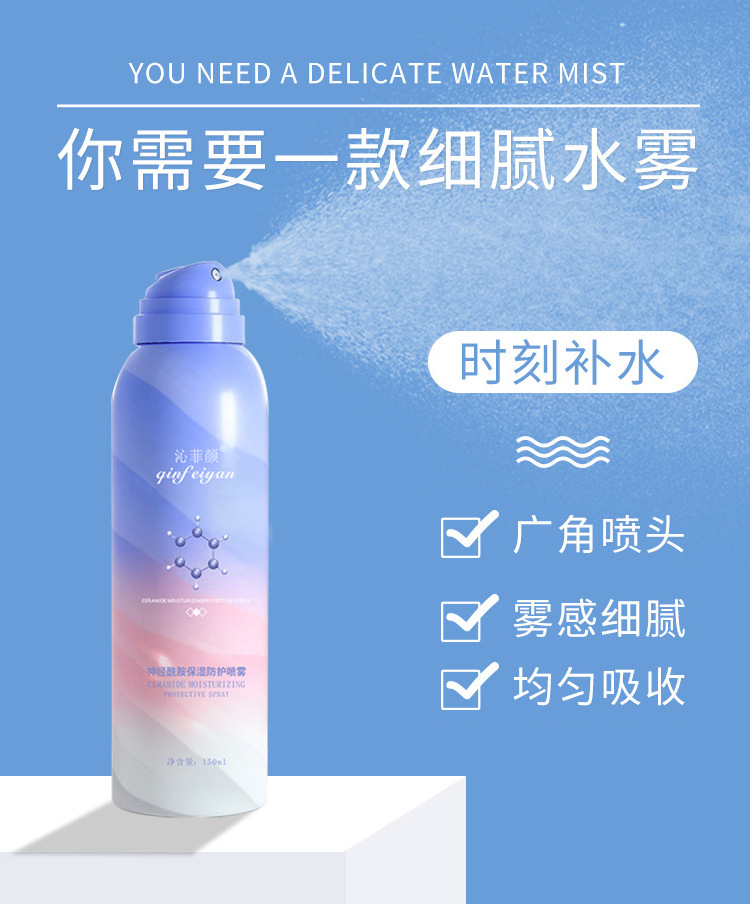 沁菲颜神经酰胺保湿防护喷雾 批发舒缓隔离乳美白补水防晒喷雾
