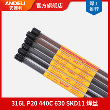 安德利不锈钢焊丝316L P20 440C 630 SKD11修补模具钢激光焊丝