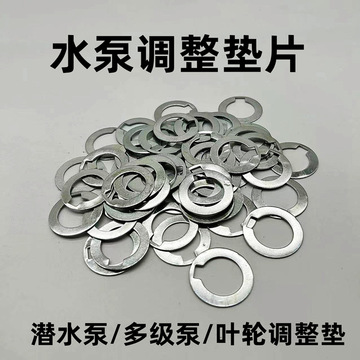 水泵调整片潜水泵调整垫片1.1/2.2/5.