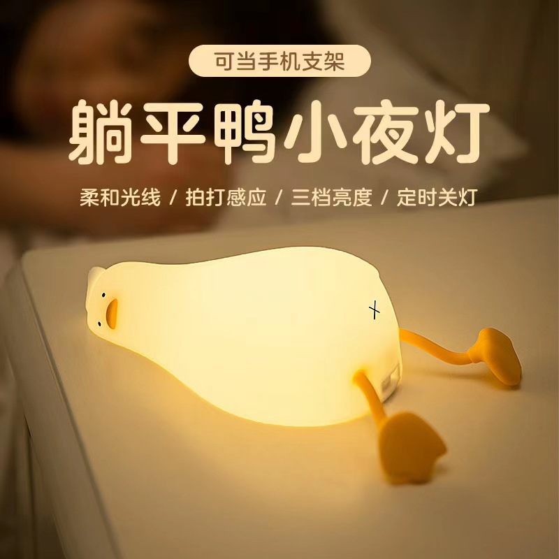躺平翻身鸭小夜灯趣味创意硅胶LED夜灯usb充电款手机支架儿童礼物