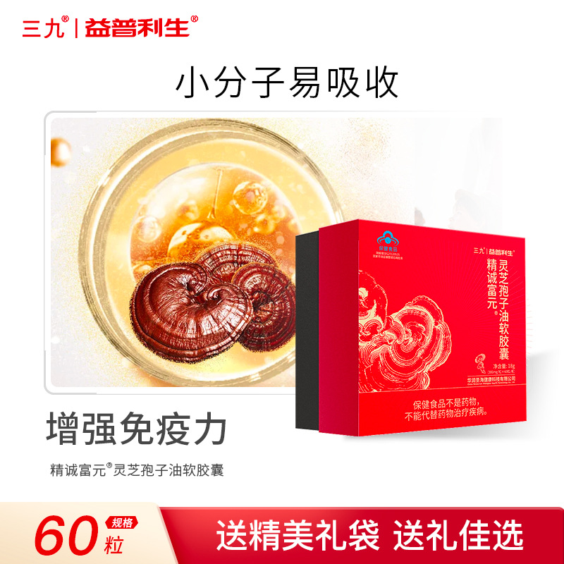 三九益普利生灵芝孢子油软胶囊中老年增强免疫力灵芝孢子粉保健品