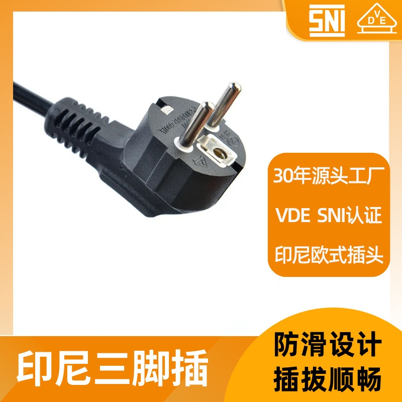 东南亚热销VDE SNI认证16A三孔欧式电源线插头带接地电冰箱插头